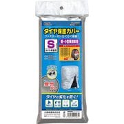 ファスナー付でらくらく着脱 タイヤ保護カバーS 難燃加工タイプ 1567