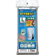ファスナー付でらくらく着脱 タイヤ保護カバーL 難燃加工タイプ 1569