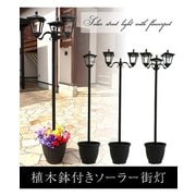 植木鉢付きソーラー街灯 1灯 FLa14869