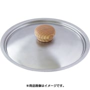 ユミックステンレス蓋 20cm USF-20