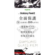 Galaxy Feel 2 光沢 ダイヤモンド ガラスフィルム 3D 9H アルミノシリケート 全面保護 液晶保護フィルム IN-GAL2RFG/DCB