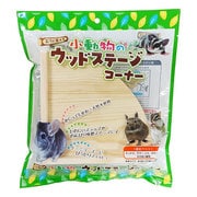 小動物のウッドステージコーナー [小動物用飼育ケージ・アクセサリ]