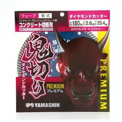 鬼切り プレミアム ダイヤモンドカッター コンクリート切断用 ウェーブ 180mm