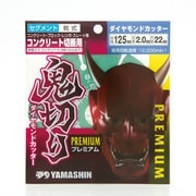 鬼切り プレミアム ダイヤモンドカッター コンクリート切断用 セグメント 125mm