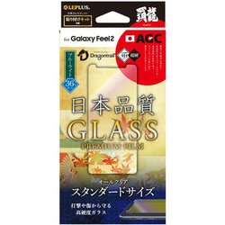 Galaxy Feel 2 高光沢 0.33mm ガラスフィルム GLASS PREMIUM FILM 覇龍 日本品質 スタンダードサイズ 液晶保護フィルム LP-GF2FGH