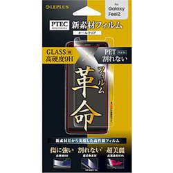 Galaxy Feel 2 高光沢 9H スタンダードフィルム PTEC 液晶保護フィルム LP-GF2PCFLG
