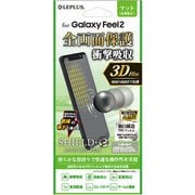 Galaxy Feel 2 マット 衝撃吸収 3D Film SHIELD・G HIGH SPEC FILM 液晶保護フィルム LP-GF2FLMFL