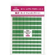 NA-27 [Nゲージ ネットフェンス グリーン]