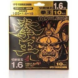 山真 拳王 切断砥石 105x1.6 10枚 KEN-105- 1.6-10