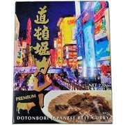 道頓堀カレー Dotonbori Curry [大阪府特産品 レトルトカレー]