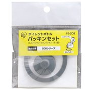 PS-SDB [グレー ダイレクトボトル パッキンセット]