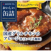 明治屋 おいしい缶 国産グリルチキンのアヒージョ（スパイス風味） 65g
