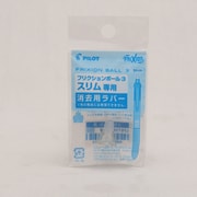 消去用ラバー パールホワイト フリクションボール3スリム用 LFBTSRU10-PW