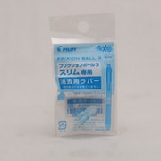 消去用ラバー パールブルー フリクションボール3スリム用 LFBTSRU10-PL