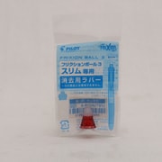 消去用ラバー レッド フリクションボール3スリム用 LFBTSRU10-R