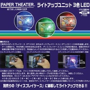 PAPER THEATER ライトアップユニット 3色LED