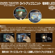 PAPER THEATER ライトアップユニット 電球色LED