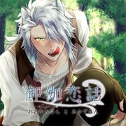御伽恋話 おおかみさんとあかずきん [女性向けCD]