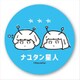 缶バッチ ナユタン星人 2人 [キャラクターグッズ]
