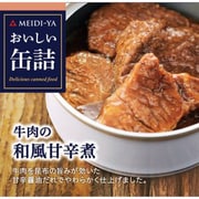 おいしい缶詰 牛肉の和風甘辛煮 75g