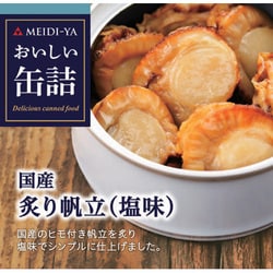 おいしい缶詰 国産炙り帆立(塩味) 60g