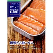おいしい缶詰 燻製とろ鮭ハラス 70g