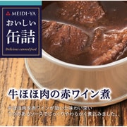 おいしい缶詰 牛ほほ肉の赤ワイン煮 90g