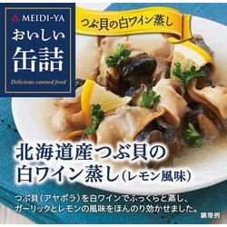 おいしい缶詰 北海道産つぶ貝の白ワイン蒸し(レモン風味) 70g