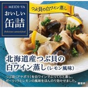 おいしい缶詰 北海道産つぶ貝の白ワイン蒸し(レモン風味) 70g