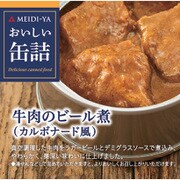おいしい缶詰 牛肉のビール煮(カルボナード風) 90g