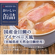おいしい缶詰 国産金目鯛のブイヤベース風 85g