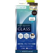 TR-AQS2-GL-BCCC [AQUOS sense2 光沢 ブルーライト低減 液晶保護強化ガラス 液晶保護フィルム]