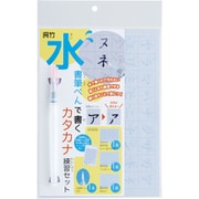 水書筆ペンで書くカタカナ練習セット KN37-53