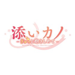 ヨドバシ Com エンターグラム 添いカノ ぎゅっと抱きしめて 完全生産限定版 Ps4ソフト 通販 全品無料配達
