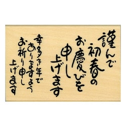 ニューイヤー文字スタンプQ 11064-001
