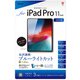 iPad Pro 11インチ用 フィルム 光沢透明ブルーライトカット TBF-YIP182FLKBC