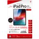iPad Pro 11インチ用 フィルム 反射防止ペーパータッチ TBF-YIP182FLGPA