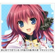 「夢と色でできている」OP/ED/挿入歌 マキシシングルCD