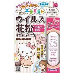 ヨドバシ Com フマキラー Fumakilla アレルシャット ウイルス花粉イオンでブロック スプレータイプ ハローキティ 通販 全品無料配達