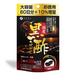 国産黒酢カプセル 66日分