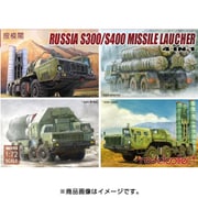 MODUA72173 S-300/400 ミサイルランチャー S300 5P85S、S300 5p85D、S300 5p85SE、S400 5P85TE2 4in1キット [1/72スケール プラモデル]