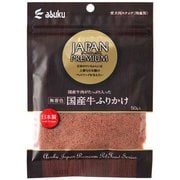 JAPAN PREMIUM 国産牛ふりかけ 50g