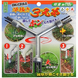 草抜き3兄弟
