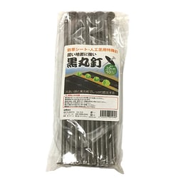 防草シート 押さえ用 黒丸釘 20cm 10セット