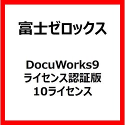 ヨドバシ.com - 富士ゼロックス FUJI XEROX DocuWorks 9 ライセンス 認証版/10L [ライセンスソフト]  通販【全品無料配達】