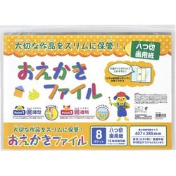 おえかきファイル8ポケット 八つ切画用紙サイズ収納 CBCT-B4C