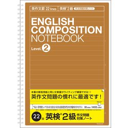 英語作文ノート 英作文22段（英検2級対策用） NW-B516E2