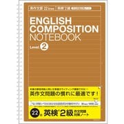 英語作文ノート 英作文22段(英検2級対策用) NW-B516E2