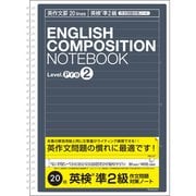 英語作文ノート 英作文20段(英検準2級対策用) NW-B516EP2