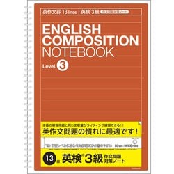 英語作文ノート 英作文13段（英検3級対策用） NW-B516E3